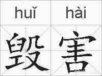 毁害的拼音