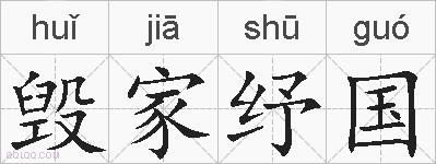 毁家纾国的拼音