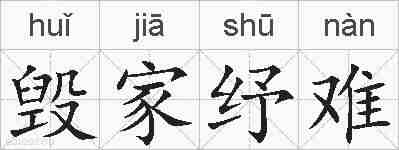毁家纾难的拼音