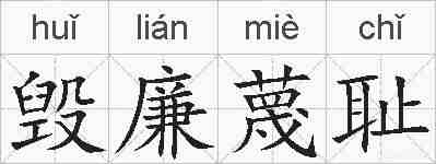 毁廉蔑耻的拼音