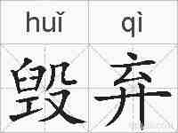 毁弃的拼音