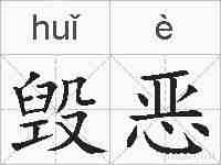 毁恶的拼音