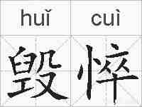 毁悴的拼音