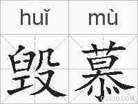 毁慕的拼音