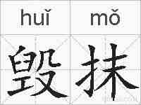 毁抹的拼音