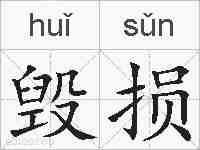 毁损的拼音