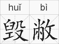 毁敝的拼音