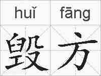 毁方的拼音