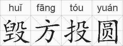 毁方投圆的拼音