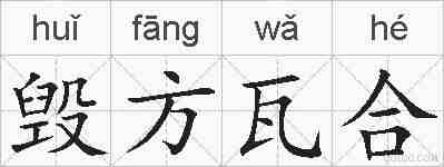毁方瓦合的拼音