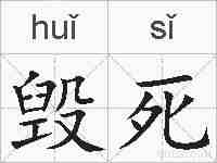 毁死的拼音