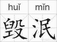 毁泯的拼音