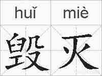 毁灭的拼音