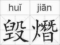 毁熸的拼音