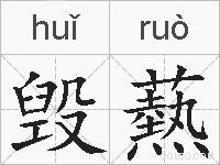 毁爇的拼音