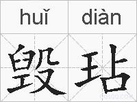 毁玷的拼音
