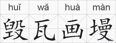 毁瓦画墁的拼音