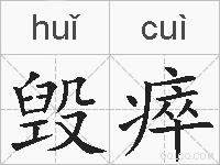 毁瘁的拼音