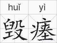 毁瘗的拼音