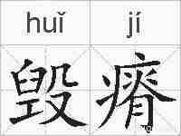 毁瘠的拼音