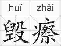 毁瘵的拼音