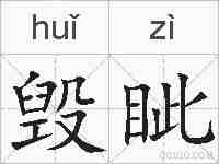 毁眦的拼音