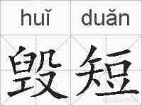 毁短的拼音
