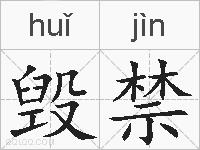 毁禁的拼音