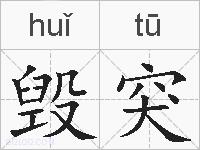 毁突的拼音
