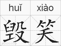 毁笑的拼音