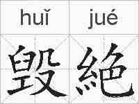 毁絶的拼音