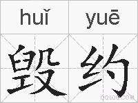 毁约的拼音