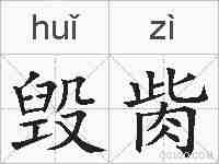 毁胔的拼音