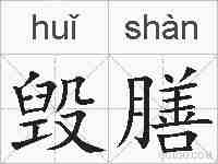 毁膳的拼音