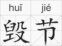 毁节的拼音