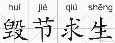 毁节求生的拼音