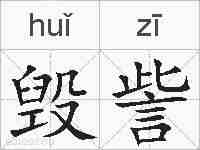 毁訾的拼音