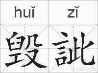 毁訿的拼音
