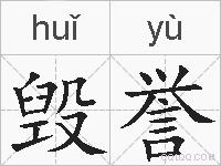 毁誉的拼音