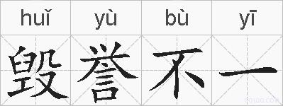 毁誉不一的拼音