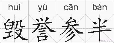 毁誉参半的拼音