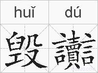 毁讟的拼音