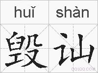 毁讪的拼音