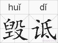 毁诋的拼音