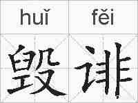 毁诽的拼音