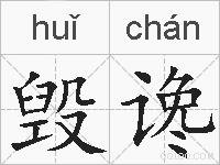 毁谗的拼音