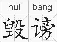 毁谤的拼音
