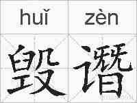 毁谮的拼音