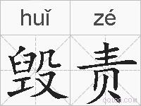 毁责的拼音