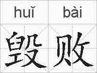 毁败的拼音